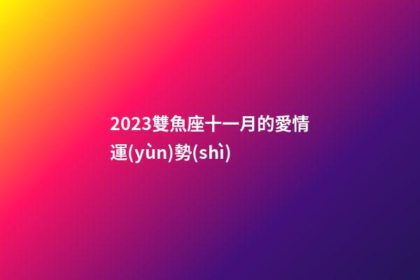 2023雙魚座十一月的愛情運(yùn)勢(shì)-第1張-星座運(yùn)勢(shì)-玄機(jī)派