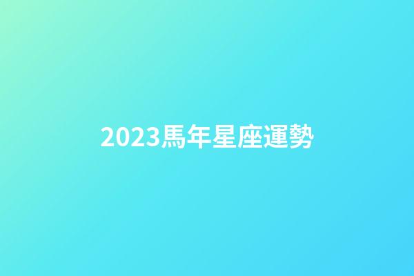 2023馬年星座運勢-第1張-星座運勢-玄機派