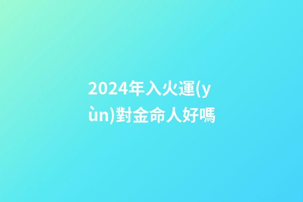 2024年入火運(yùn)對金命人好嗎(《易經(jīng)》給出了未來二十年大火的行業(yè)，你身在其中嗎？)-第1張-觀點(diǎn)-玄機(jī)派