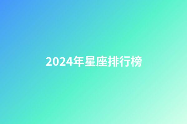 2024年星座排行榜-第1張-星座運(yùn)勢(shì)-玄機(jī)派