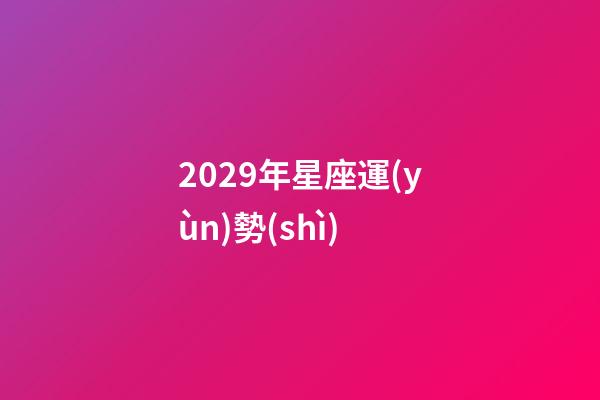 2029年星座運(yùn)勢(shì)-第1張-星座運(yùn)勢(shì)-玄機(jī)派