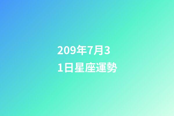 209年7月31日星座運勢-第1張-星座運勢-玄機派