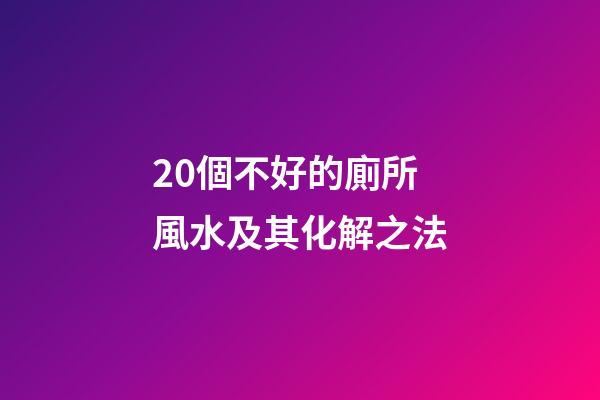 20個不好的廁所風水及其化解之法