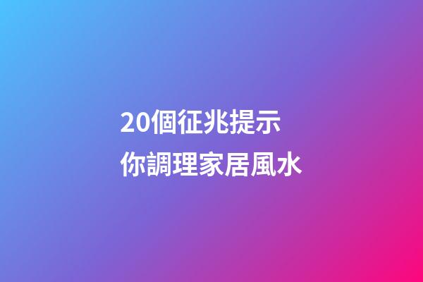 20個征兆提示你調理家居風水