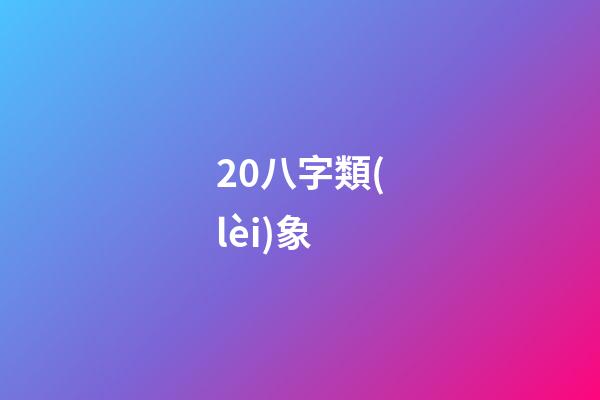 20.八字類(lèi)象