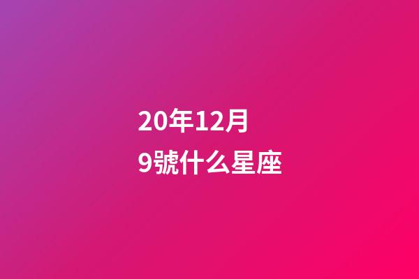 20年12月9號什么星座-第1張-星座運勢-玄機派