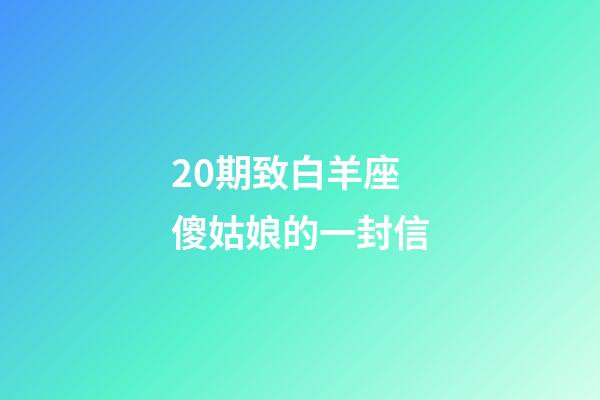 20期致白羊座傻姑娘的一封信-第1張-星座運(yùn)勢-玄機(jī)派