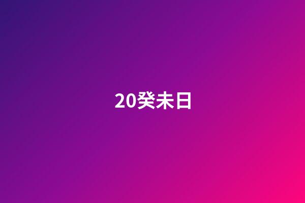 20.癸未日