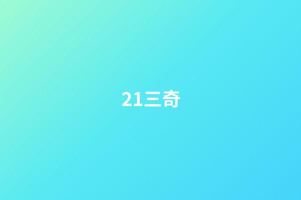 21.三奇