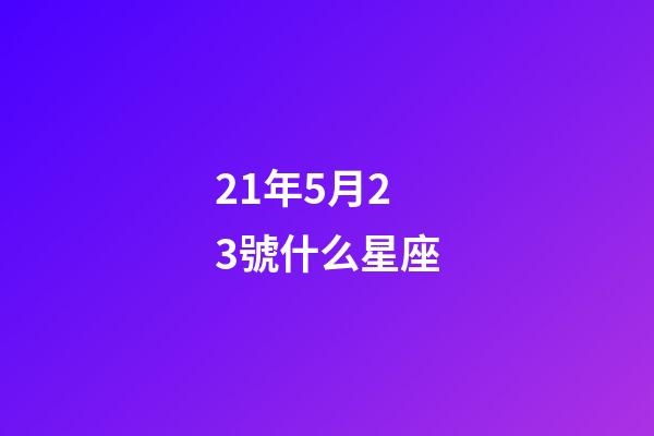 21年5月23號什么星座-第1張-星座運勢-玄機派