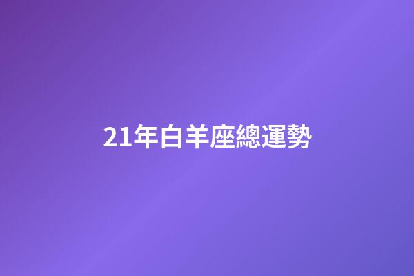 21年白羊座總運勢-第1張-星座運勢-玄機派
