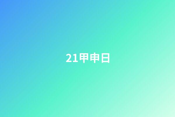 21.甲申日