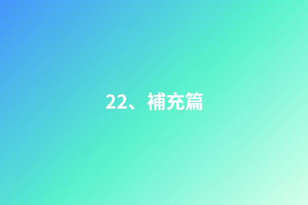 22、補充篇