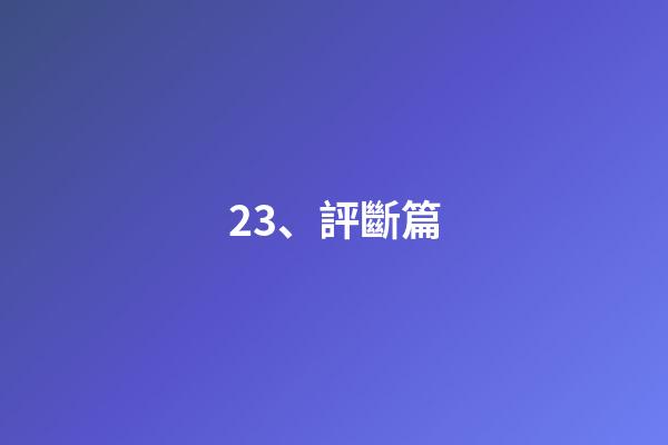 23、評斷篇