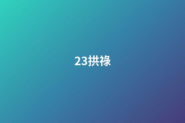 23.拱祿