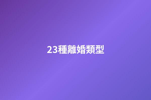 23種離婚類型