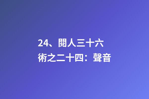 24、閱人三十六術之二十四：聲音