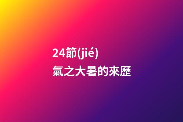 24節(jié)氣之大暑的來歷