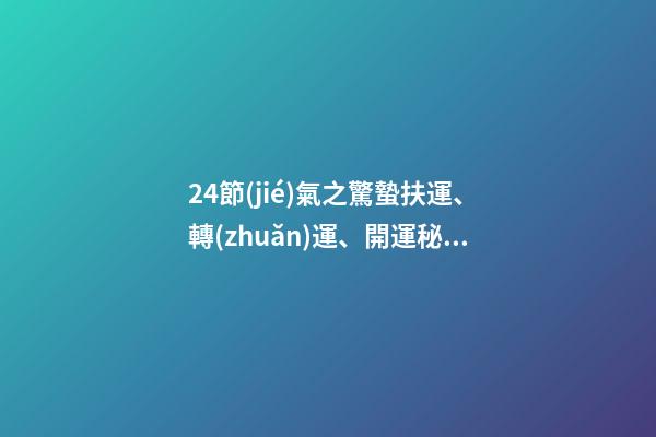 24節(jié)氣之驚蟄扶運、轉(zhuǎn)運、開運秘訣