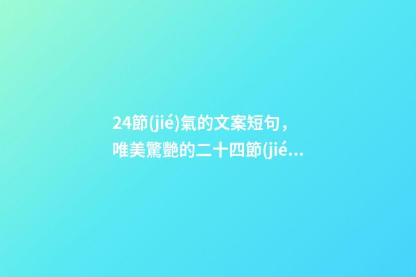 24節(jié)氣的文案短句，唯美驚艷的二十四節(jié)氣驚蟄文案-第1張-觀點(diǎn)-玄機(jī)派