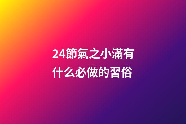 24節氣之小滿有什么必做的習俗