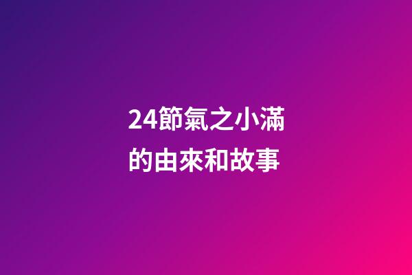 24節氣之小滿的由來和故事