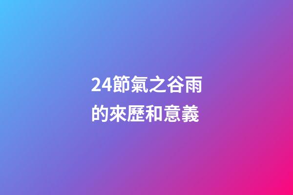 24節氣之谷雨的來歷和意義