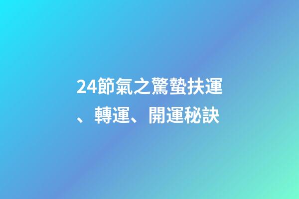24節氣之驚蟄扶運、轉運、開運秘訣