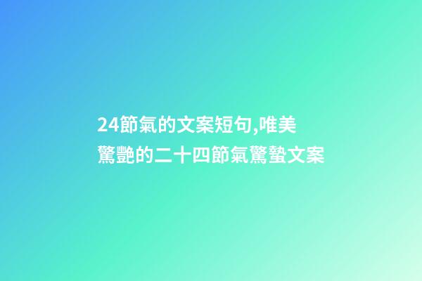 24節氣的文案短句,唯美驚艷的二十四節氣驚蟄文案-第1張-觀點-玄機派