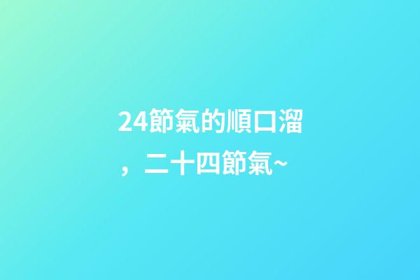 24節氣的順口溜，二十四節氣~-第1張-觀點-玄機派