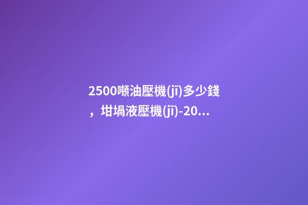 2500噸油壓機(jī)多少錢，坩堝液壓機(jī)-2000噸石墨坩堝液壓機(jī)-第1張-觀點-玄機(jī)派