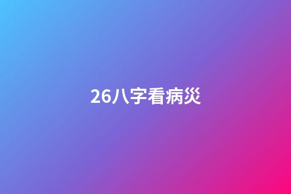 26.八字看病災