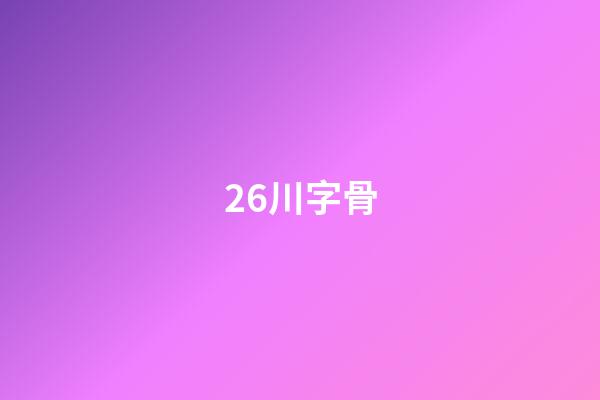 26.川字骨