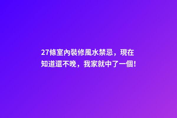 27條室內裝修風水禁忌，現在知道還不晚，我家就中了一個！