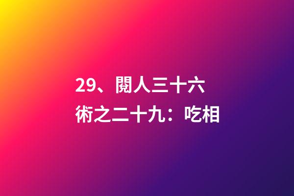 29、閱人三十六術之二十九：吃相