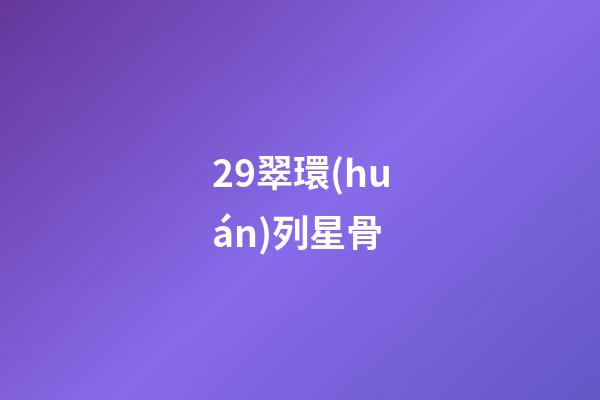 29.翠環(huán)列星骨