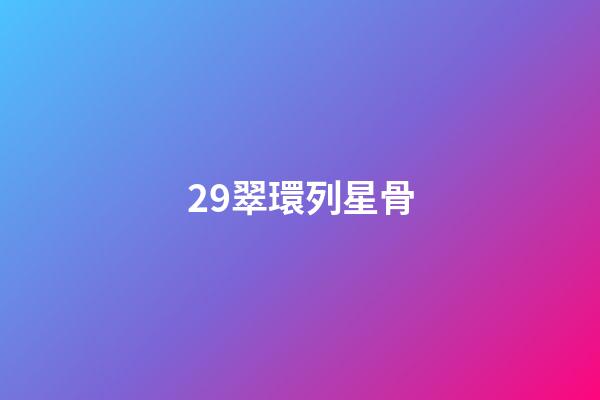 29.翠環列星骨