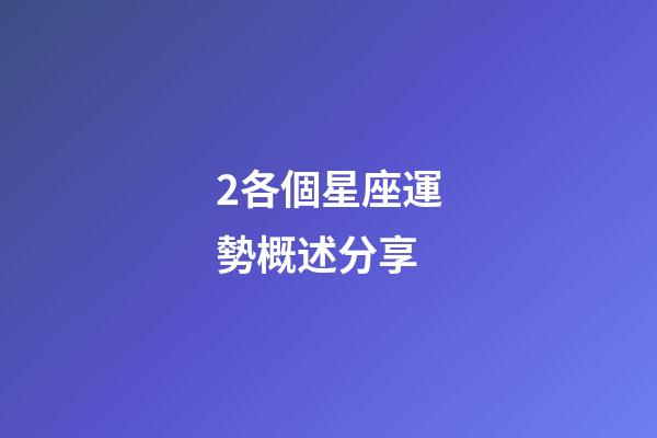 2各個星座運勢概述分享-第1張-星座運勢-玄機派