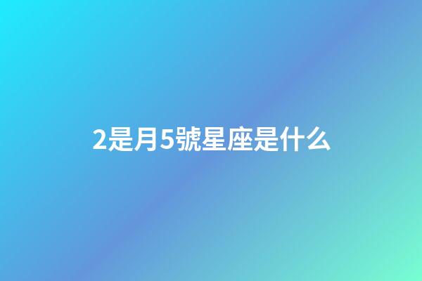 2是月5號星座是什么-第1張-星座運(yùn)勢-玄機(jī)派