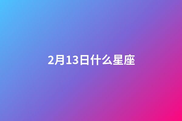2月13日什么星座（水瓶座男生什么性格）-第1張-星座運勢-玄機派