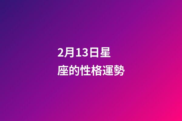 2月13日星座的性格運勢-第1張-星座運勢-玄機派