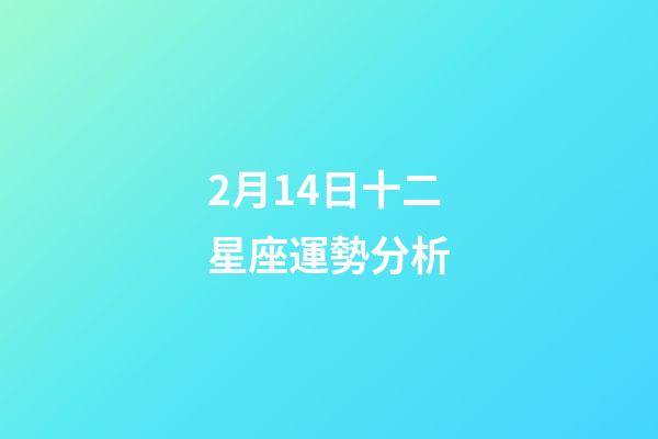 2月14日十二星座運勢分析-第1張-星座運勢-玄機派