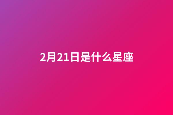 2月21日是什么星座（雙魚男最大的缺點是什么）-第1張-星座運勢-玄機派