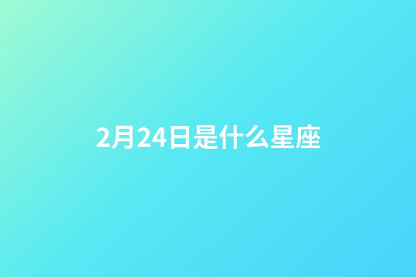 2月24日是什么星座（雙魚座為什么被稱為萬王之王）-第1張-星座運勢-玄機派