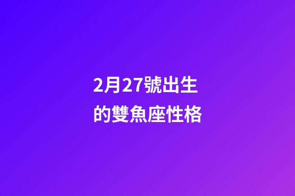 2月27號出生的雙魚座性格-第1張-星座運勢-玄機派