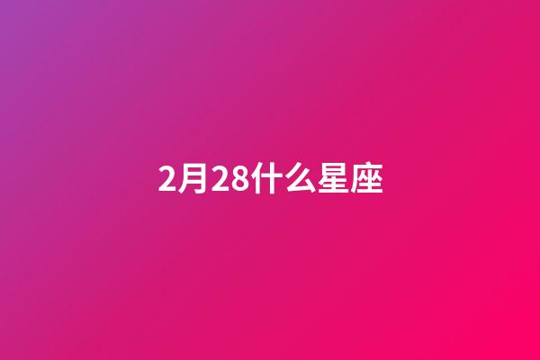 2月28什么星座（雙魚(yú)座為什么被稱(chēng)為萬(wàn)王之王）-第1張-星座運(yùn)勢(shì)-玄機(jī)派