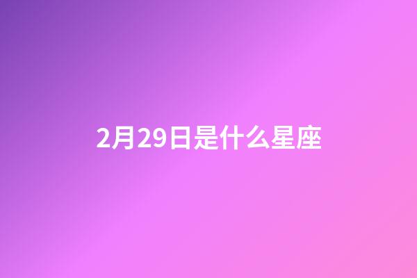 2月29日是什么星座（雙魚座為什么被稱為萬王之王）-第1張-星座運(yùn)勢-玄機(jī)派