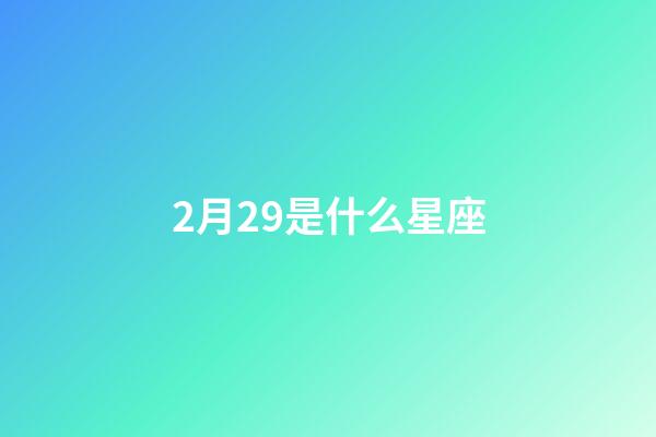2月29是什么星座（摩羯座為什么被稱為死亡星座）-第1張-星座運(yùn)勢-玄機(jī)派