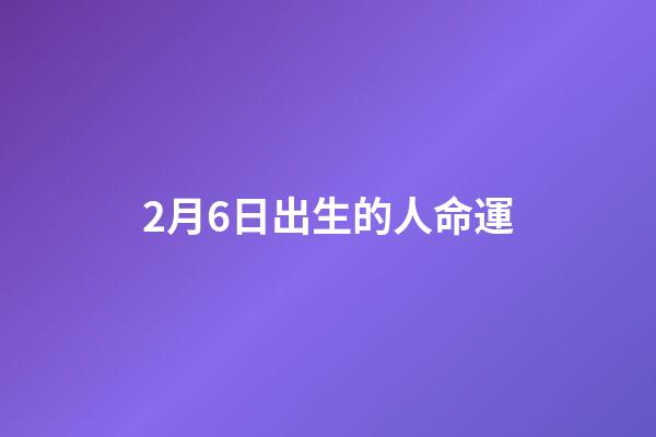 2月6日出生的人命運(著名血液學專家王兆鉞逝世：堅持不去特診坐診，降低患者負擔)-第1張-觀點-玄機派