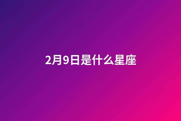 2月9日是什么星座（星座最傻第一名）-第1張-星座運勢-玄機派